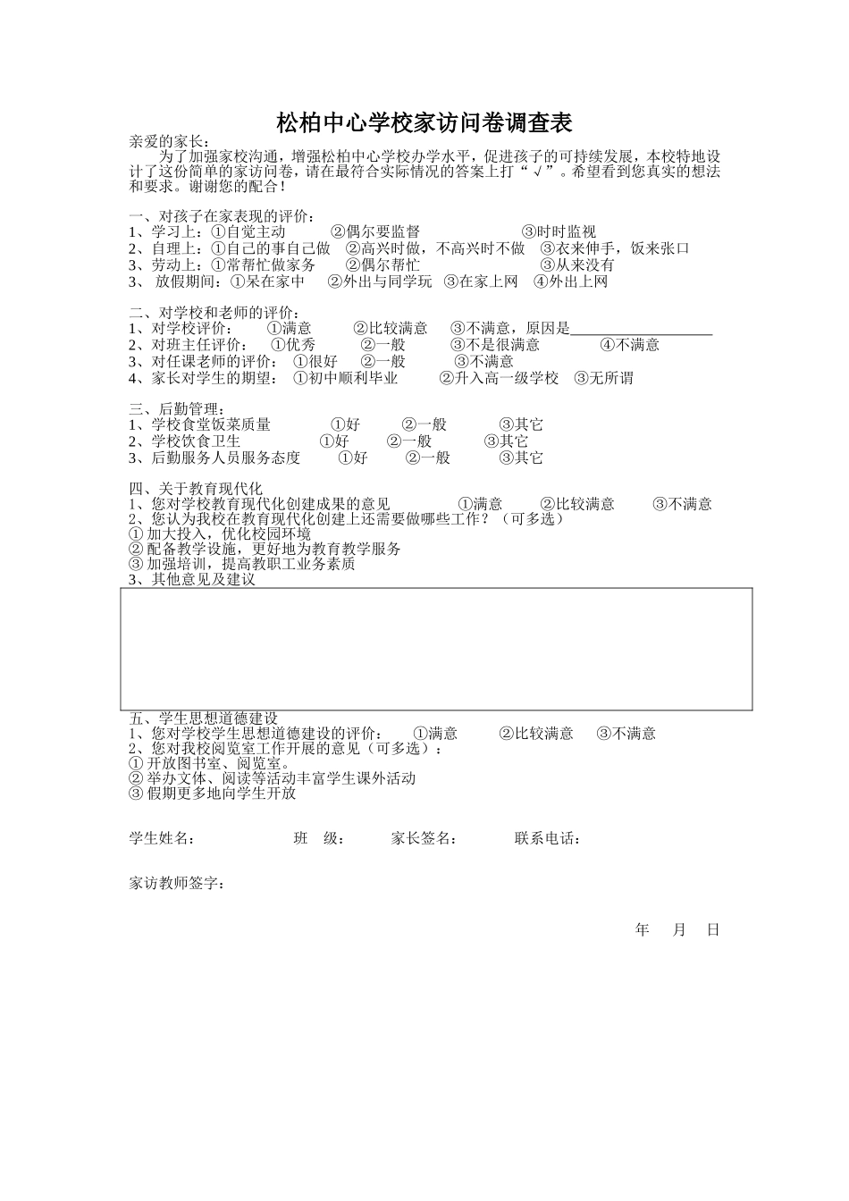 松柏中心学校家访问卷调查表_第1页