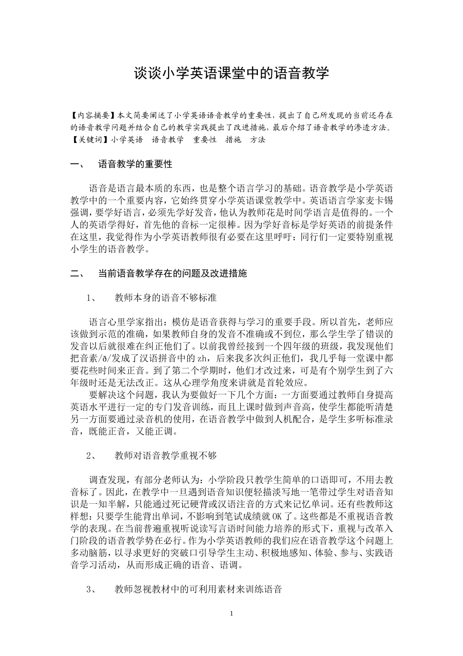 谈谈小学英语课堂中的语音教学_第1页