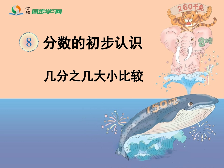 《几分之几大小比较（例6）》教学课件_第1页