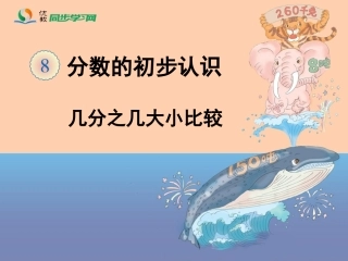 《几分之几大小比较（例6）》教学课件
