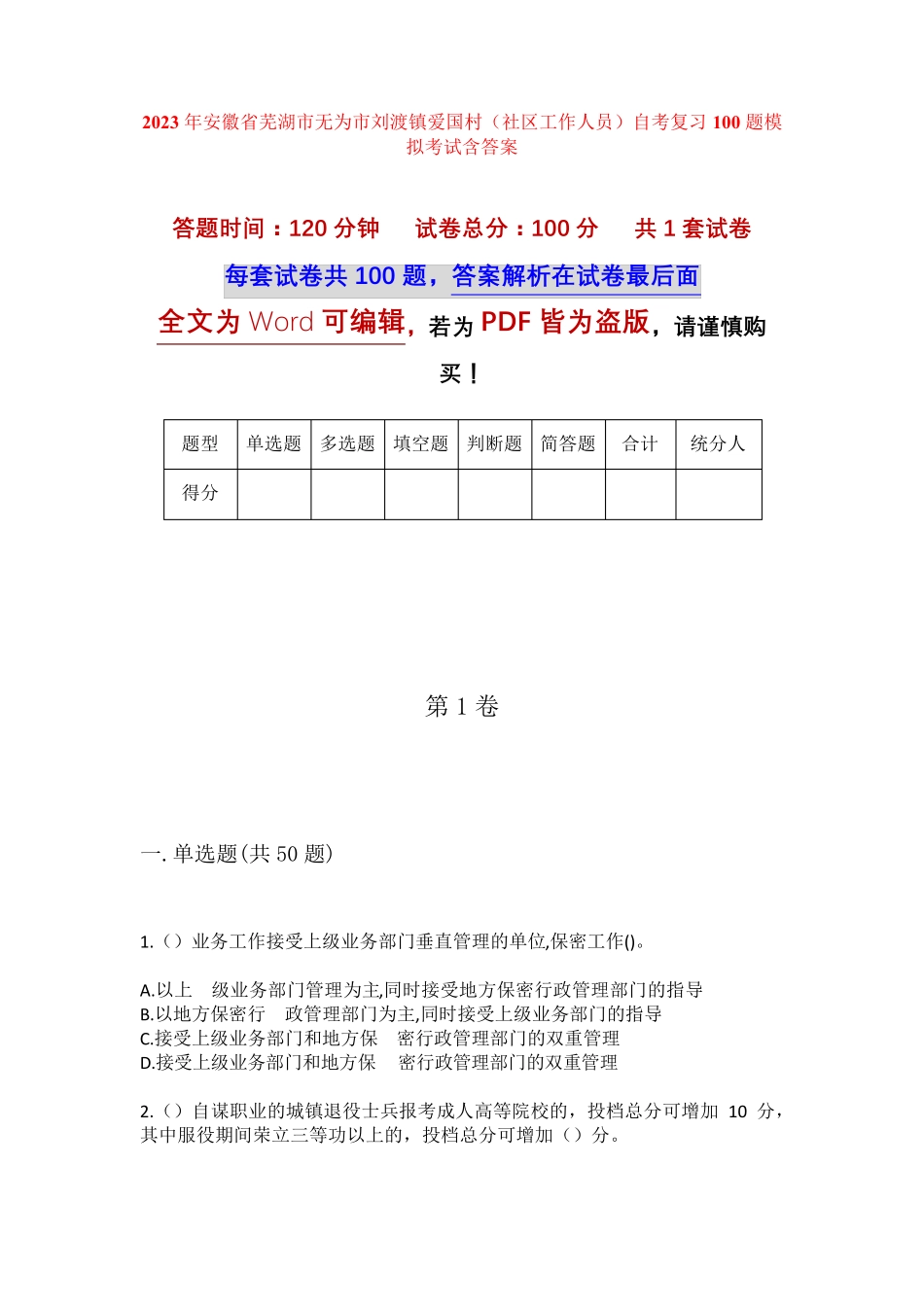 精品省芜湖市无为市刘渡镇爱国村(社区工作人员)自考复习100题模拟考试精品_第1页
