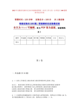 精品省芜湖市无为市刘渡镇爱国村(社区工作人员)自考复习100题模拟考试精品