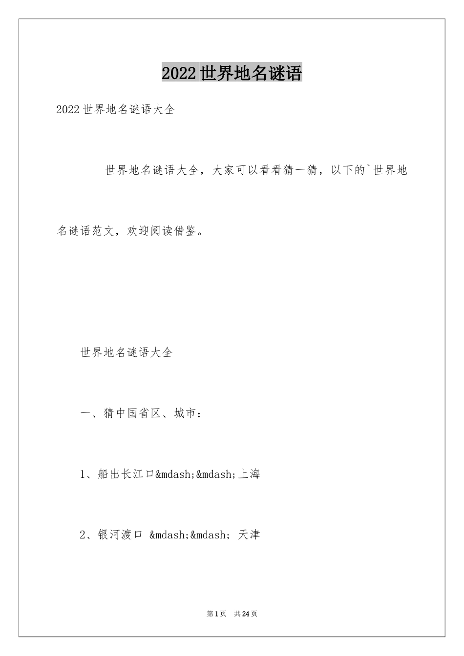 2024世界地名谜语_第1页