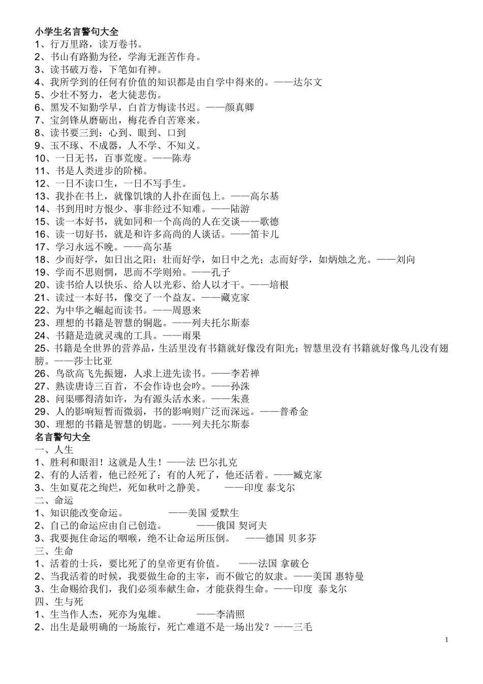 小学生识记名言警句大全_第1页