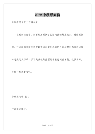 2024中秋慰问信_256