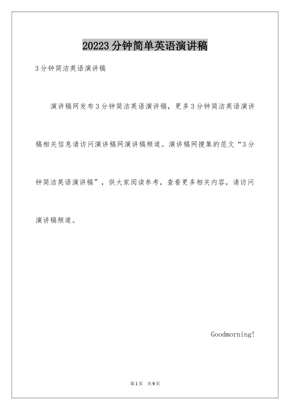 20243分钟简单英语演讲稿_第1页