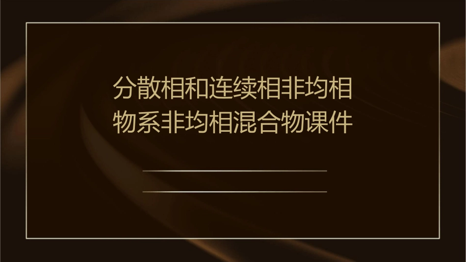 分散相和连续相非均相物系非均相混合物课件_第1页