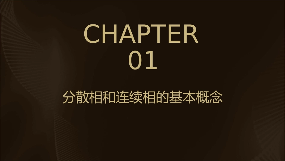 分散相和连续相非均相物系非均相混合物课件_第3页