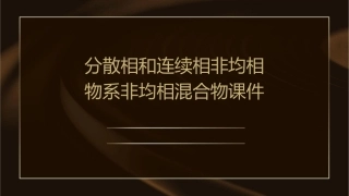 分散相和连续相非均相物系非均相混合物课件