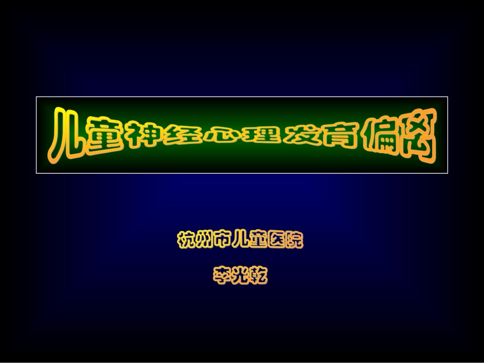 儿童神经心理发育偏离_第1页