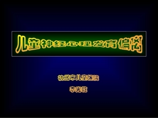 儿童神经心理发育偏离