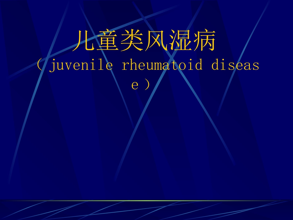 儿童类风湿病_第1页