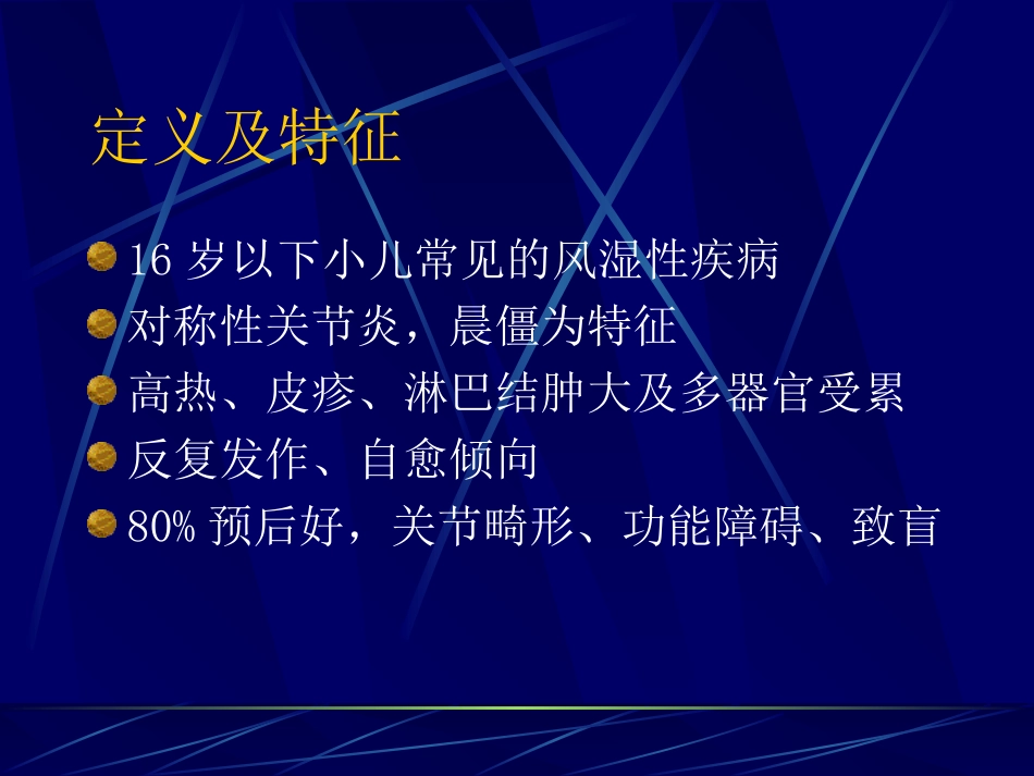 儿童类风湿病_第2页