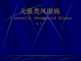 儿童类风湿病