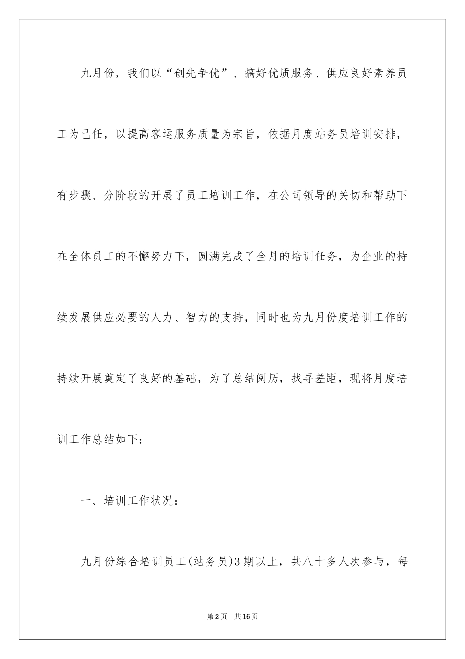 2024九月份培训的工作总结_第2页