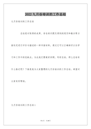 2024九月份培训的工作总结