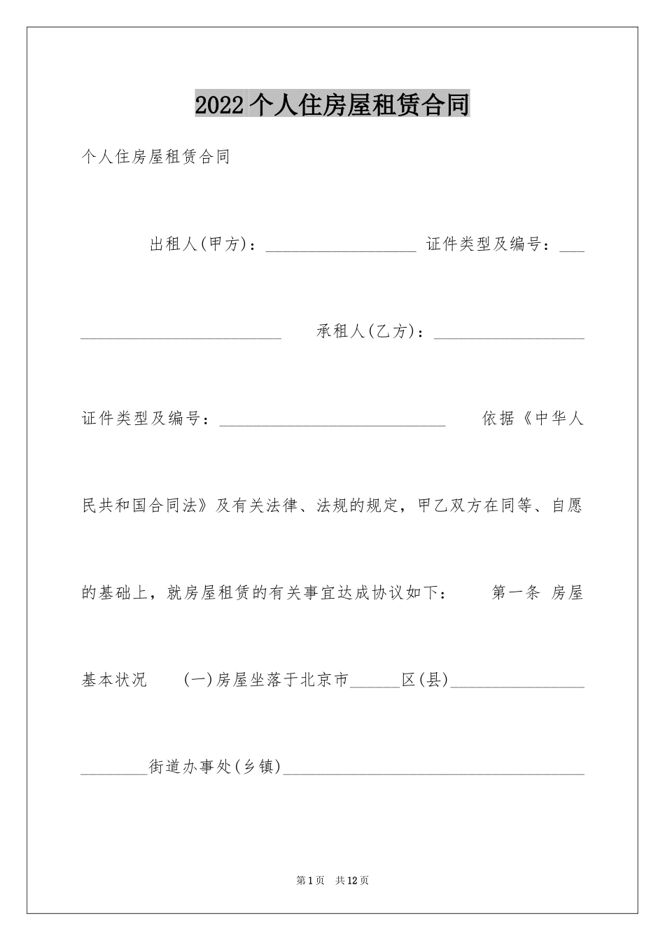 2024个人住房屋租赁合同_第1页