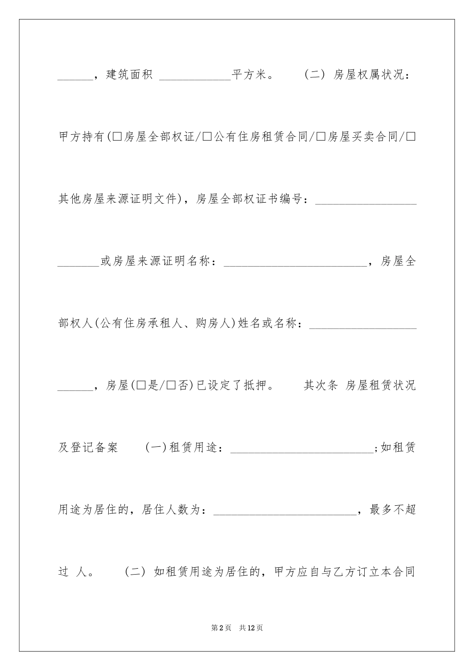 2024个人住房屋租赁合同_第2页