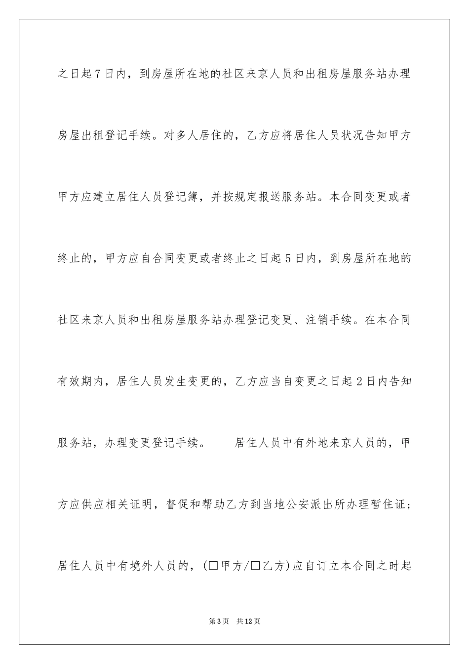 2024个人住房屋租赁合同_第3页