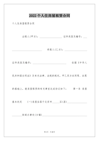 2024个人住房屋租赁合同