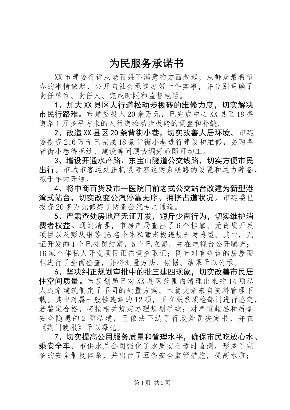 为民服务承诺书_第1页