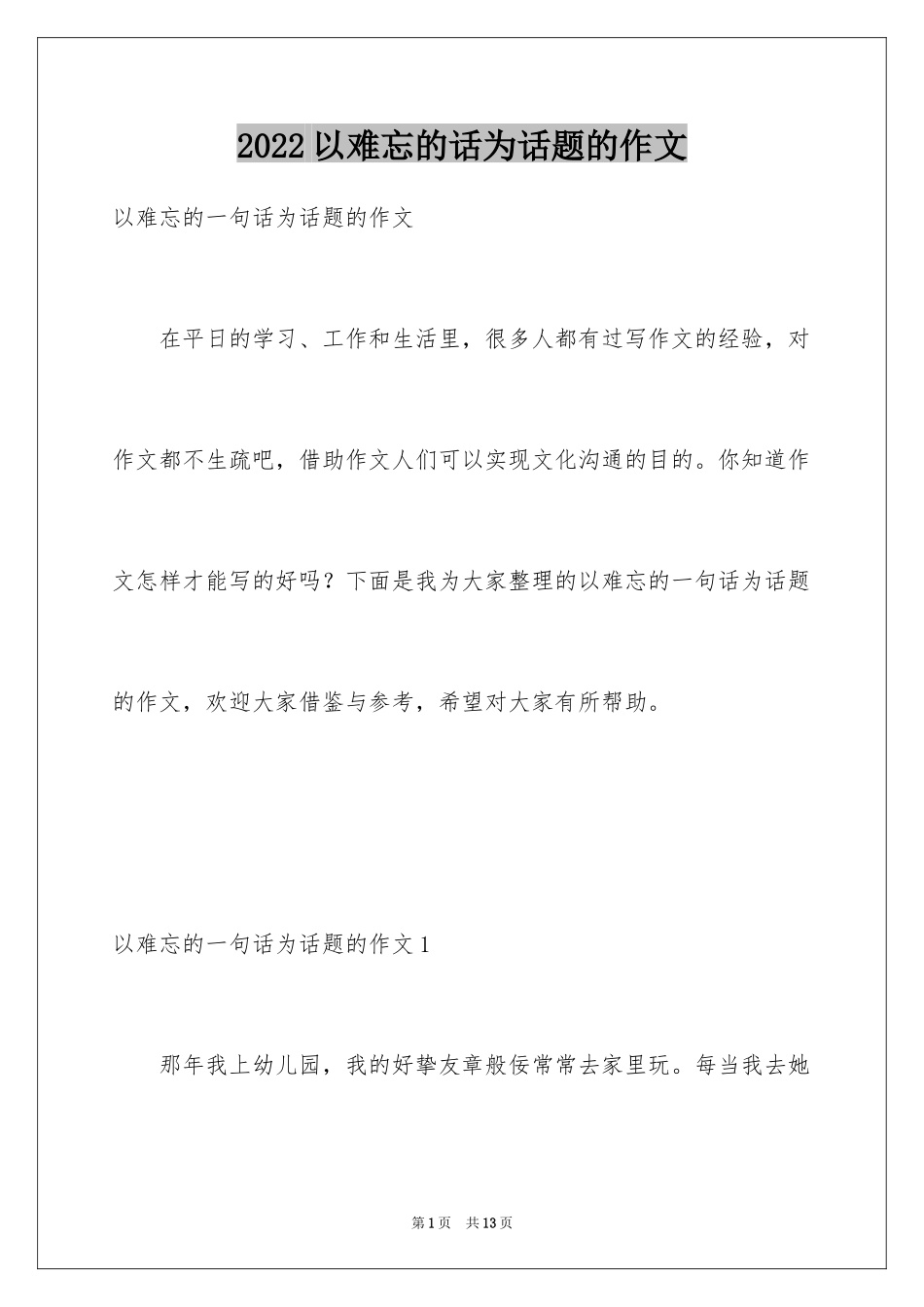 2024以难忘的话为话题的作文_1_第1页