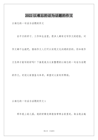 2024以难忘的话为话题的作文_1