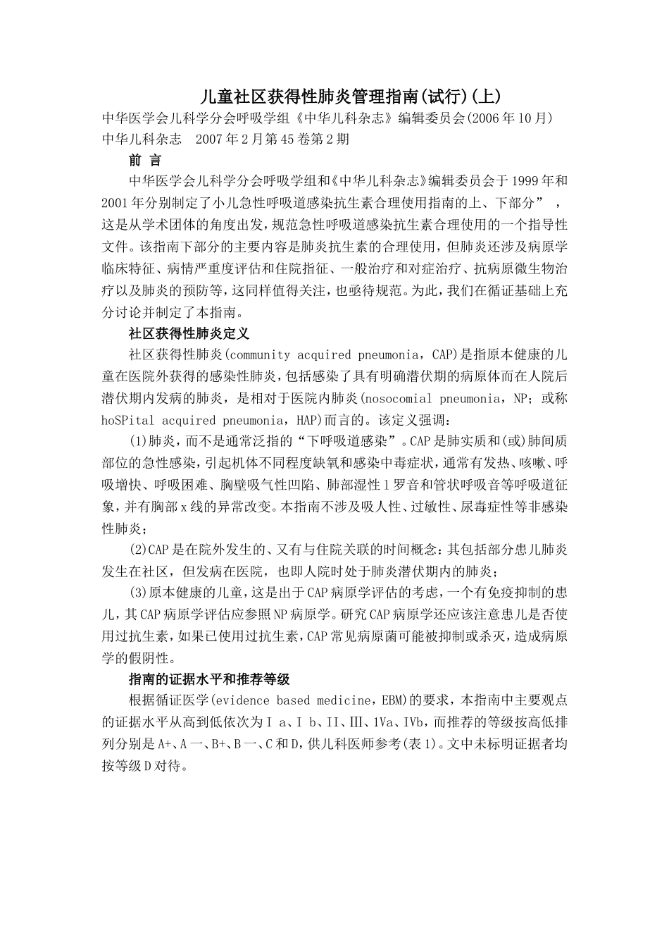 儿童社区获得性肺炎管理指南(上)_第1页