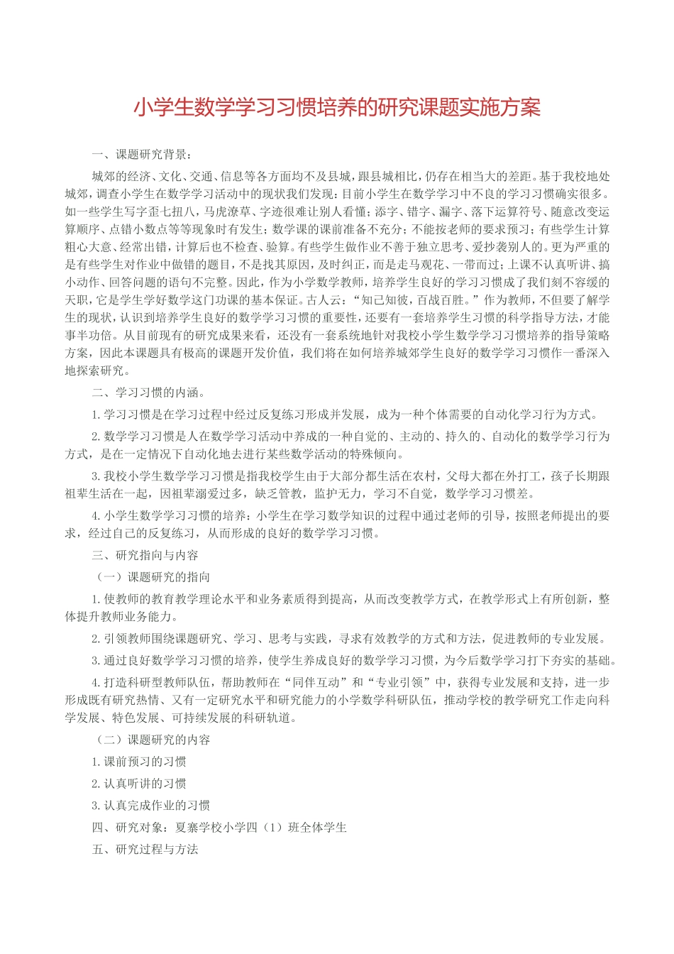 小学生数学学习习惯培养的研究课题实施方案_第1页