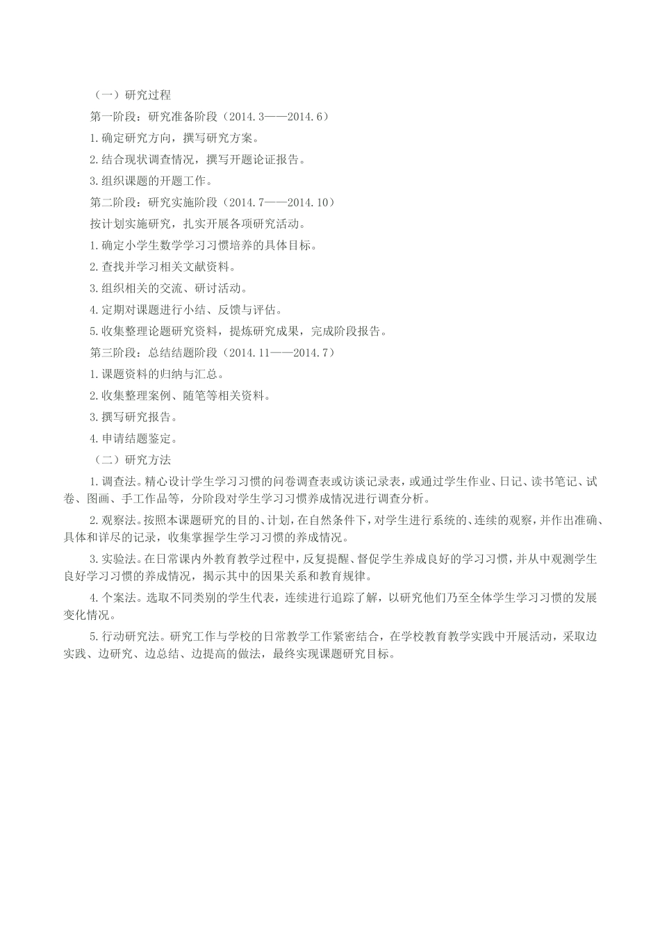小学生数学学习习惯培养的研究课题实施方案_第2页