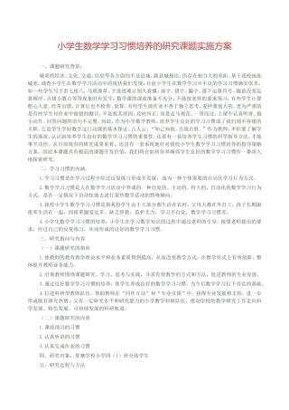 小学生数学学习习惯培养的研究课题实施方案