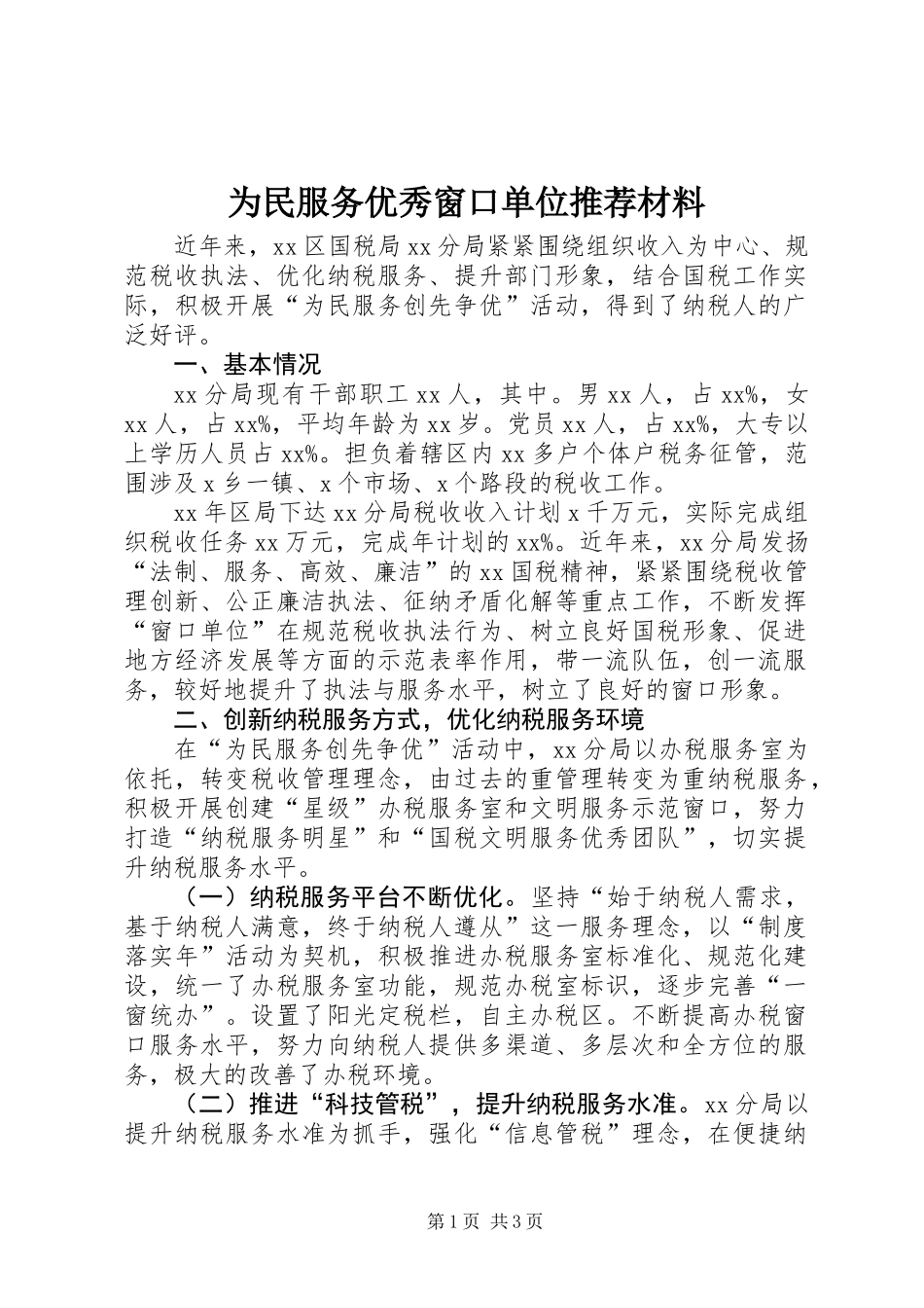 为民服务优秀窗口单位推荐材料_第1页