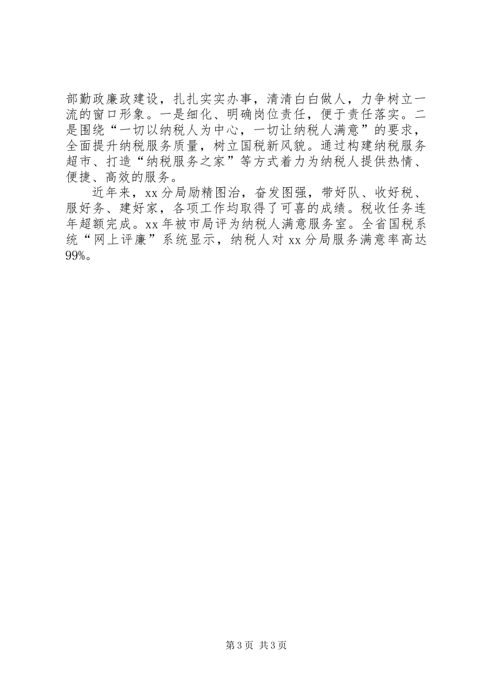 为民服务优秀窗口单位推荐材料_第3页