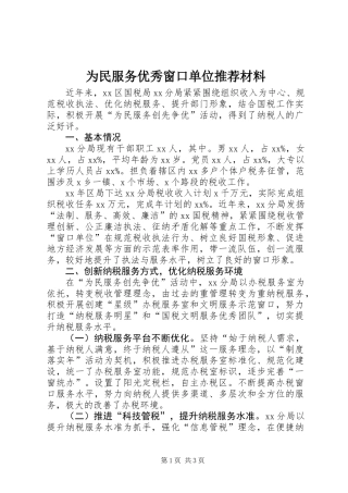 为民服务优秀窗口单位推荐材料