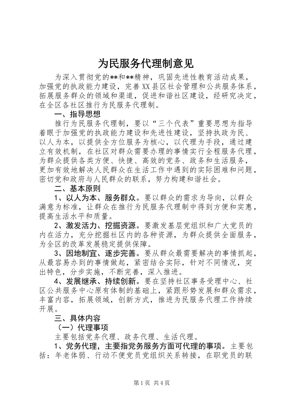 为民服务代理制意见_第1页