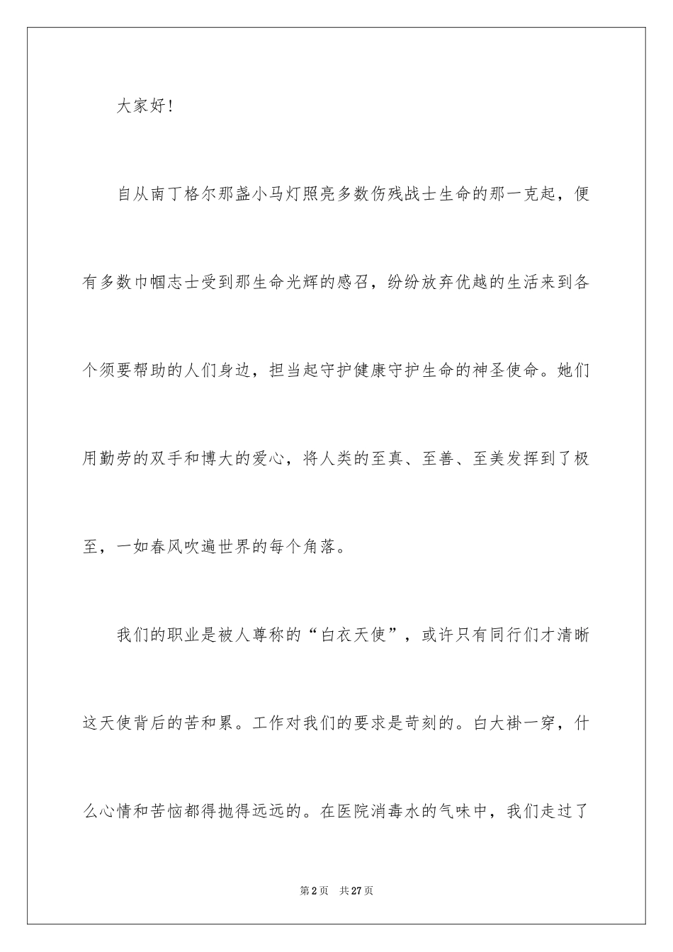 2024五一二护士节演讲稿_4_第2页