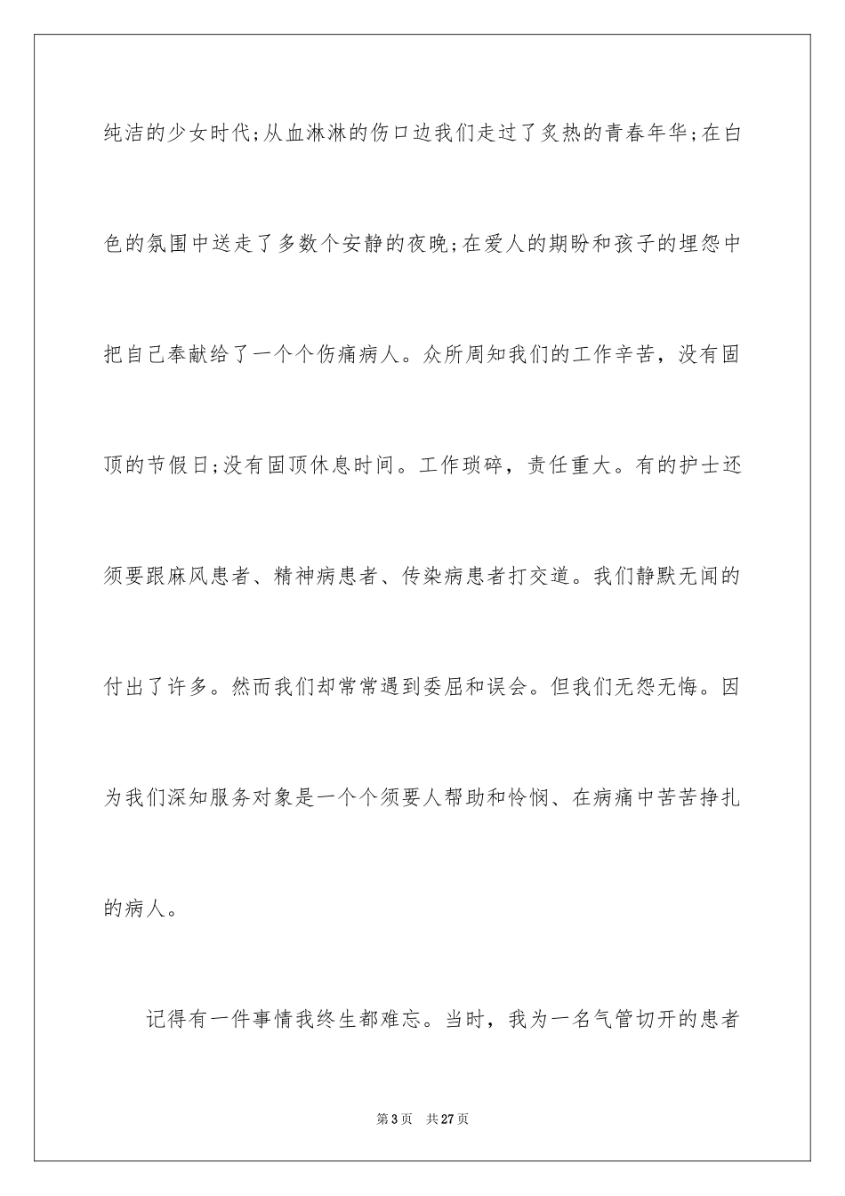 2024五一二护士节演讲稿_4_第3页