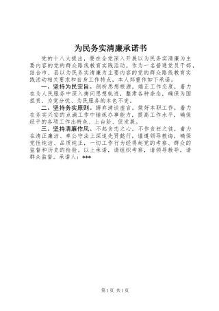 为民务实清廉承诺书
