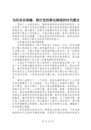 为民务实清廉：践行党的群众路线的时代箴言