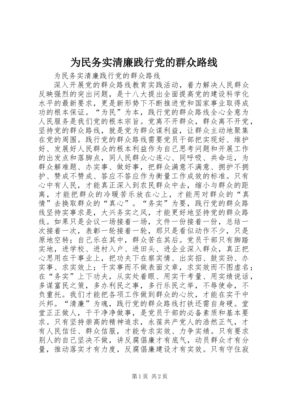 为民务实清廉践行党的群众路线_第1页