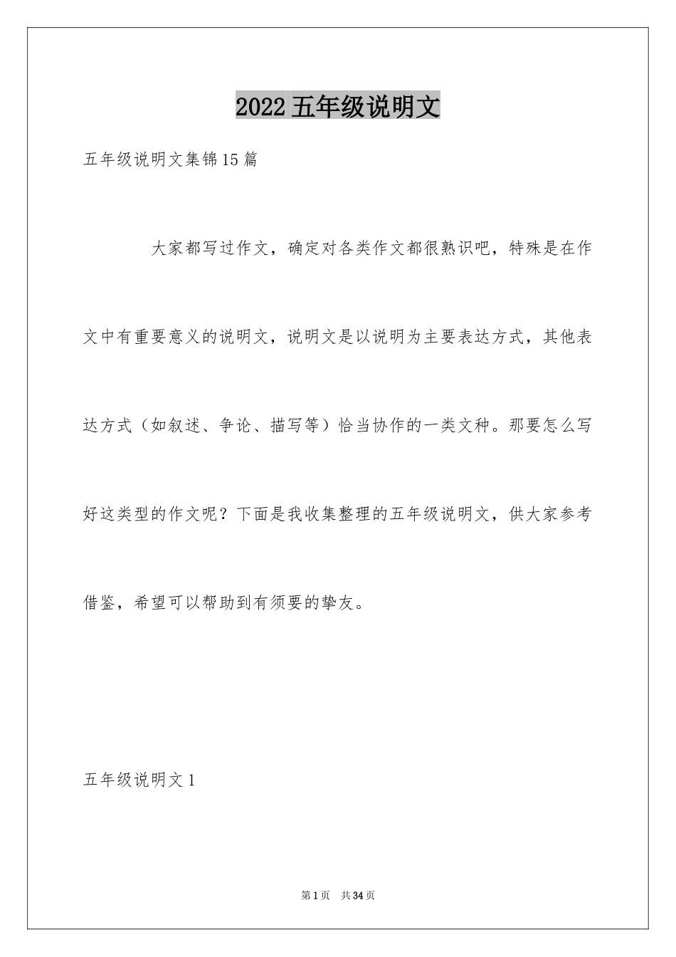2024五年级说明文_第1页