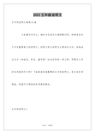 2024五年级说明文