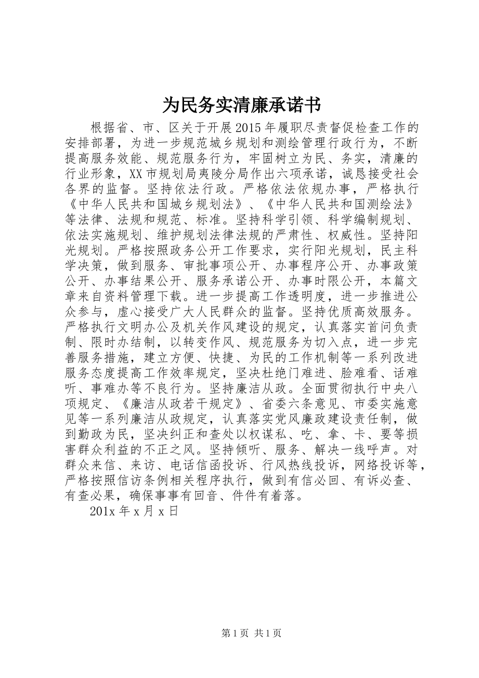 为民务实清廉承诺书 (2)_第1页