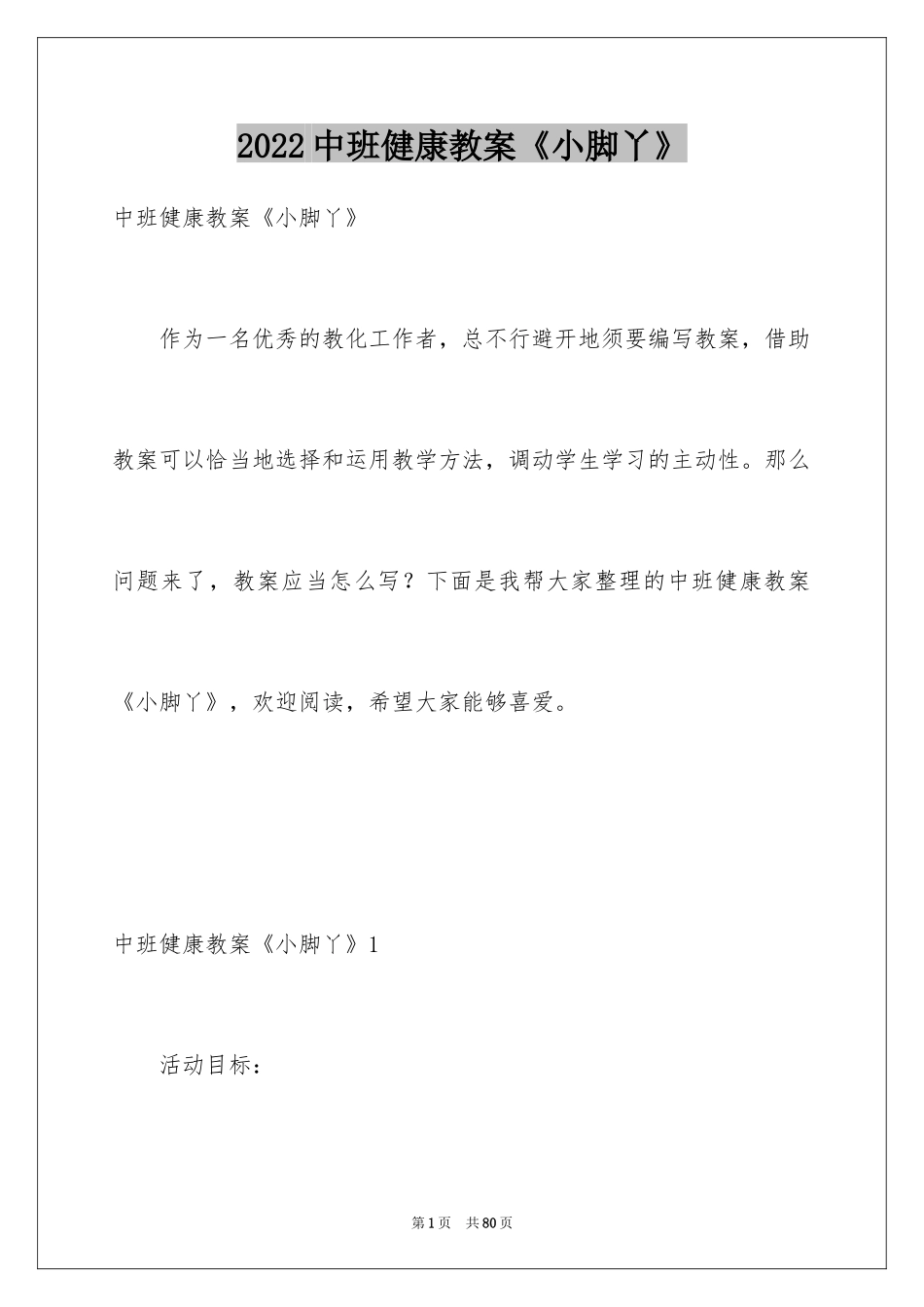 2024中班健康教案《小脚丫》_第1页