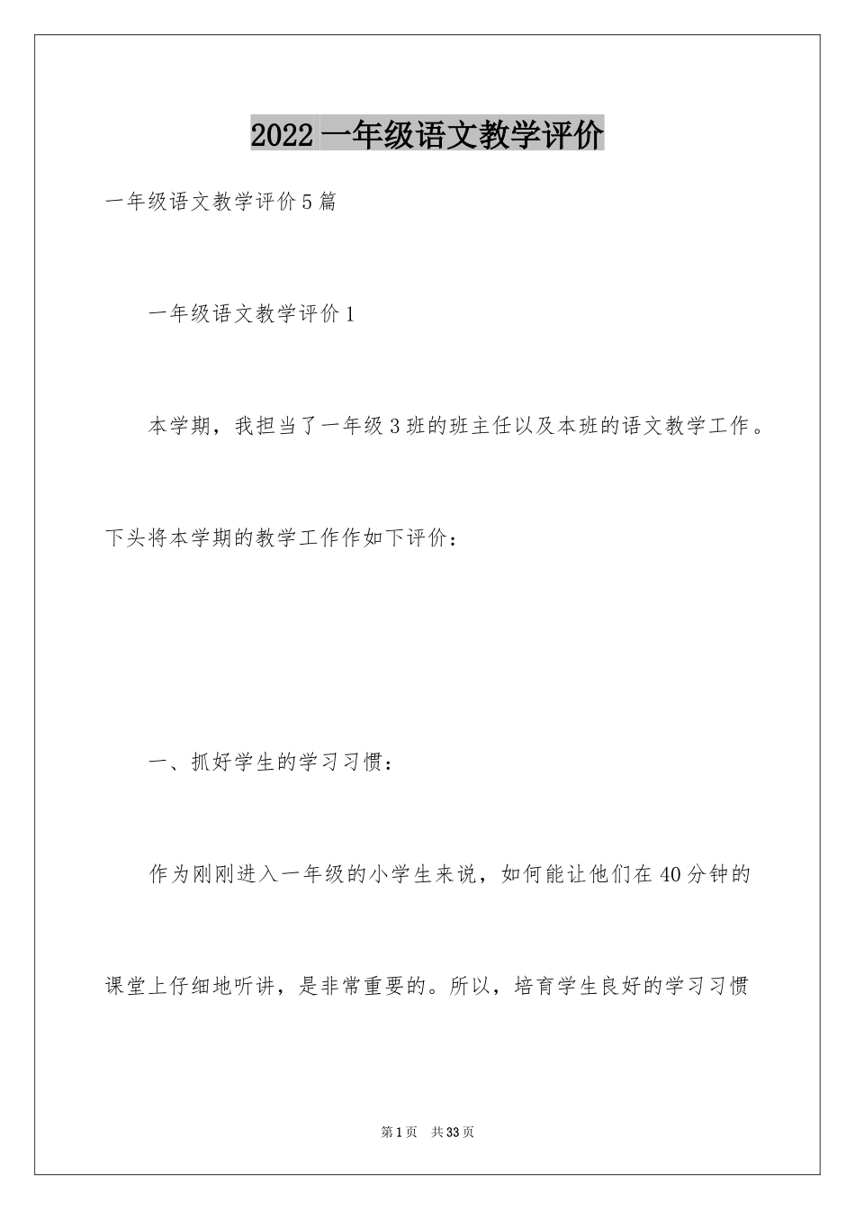 2024一年级语文教学评价_2_第1页