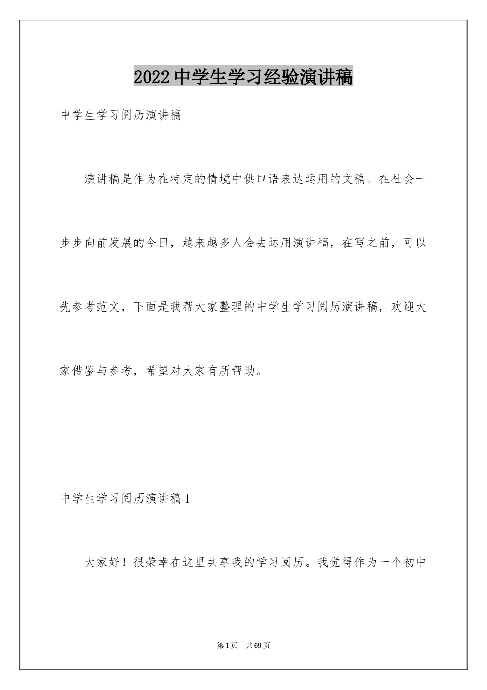 2024中学生学习经验演讲稿_8_第1页