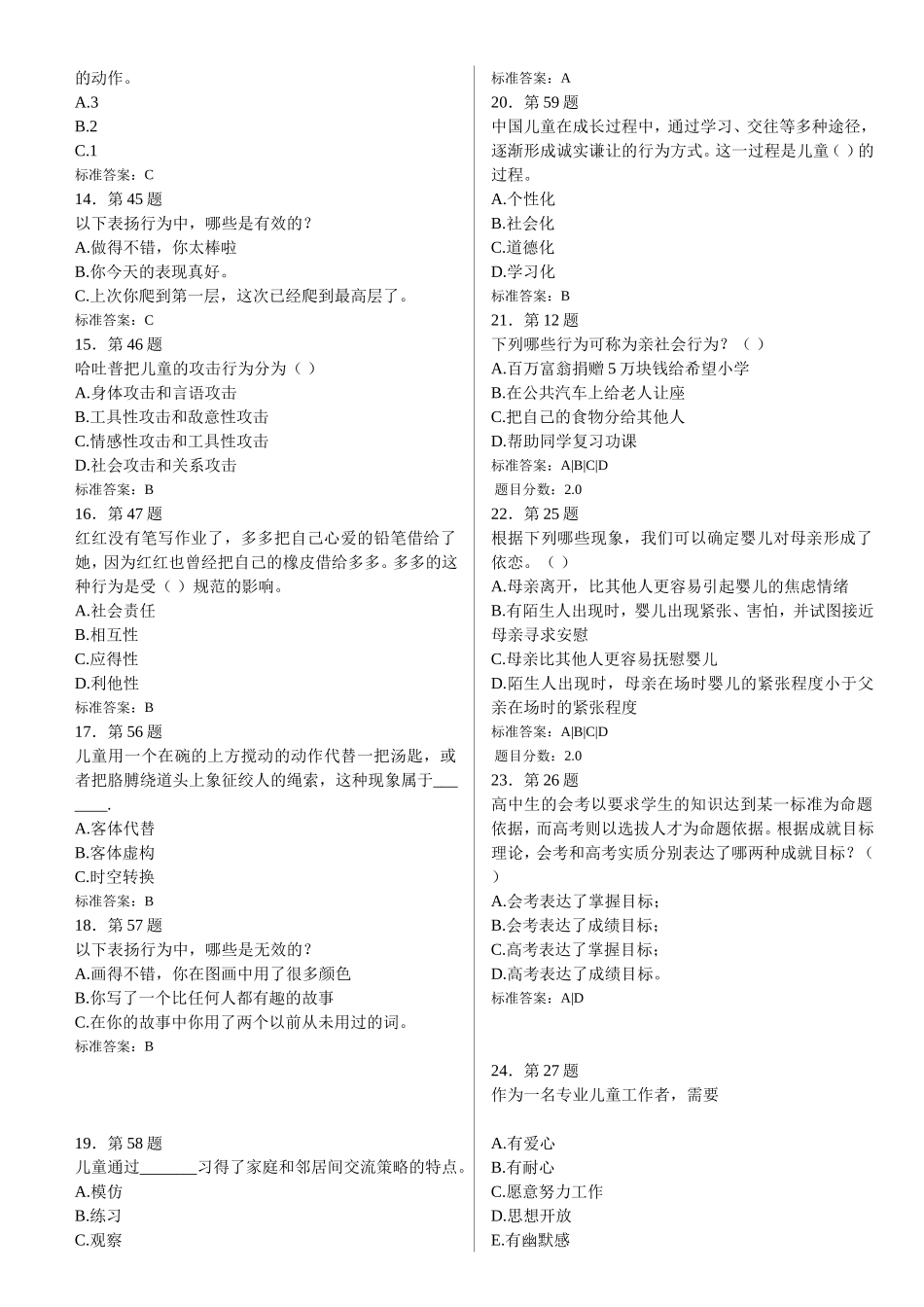 儿童社会性发展与教育在线练习 2_第3页