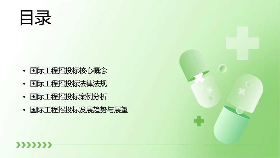 国际工程招投标教学课件_第2页