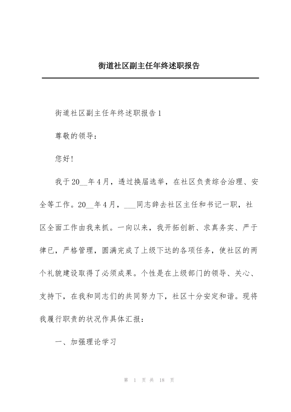 街道社区副主任年终述职报告_第1页