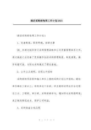 酒店采购部每周工作计划2021
